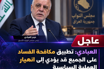 العبادي: تطبيق مكافحة الفساد على الجميع قد يؤدي إلى انهيار العملية السياسية