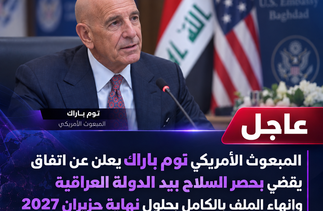 المبعوث الأمريكي توم باراك يعلن عن اتفاق يقضي بحصر السلاح بيد الدولة العراقية وإنهاء الملف بالكامل بحلول نهاية حزيران 2027