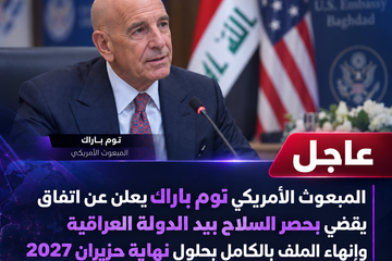 المبعوث الأمريكي توم باراك يعلن عن اتفاق يقضي بحصر السلاح بيد الدولة العراقية وإنهاء الملف بالكامل بحلول نهاية حزيران 2027