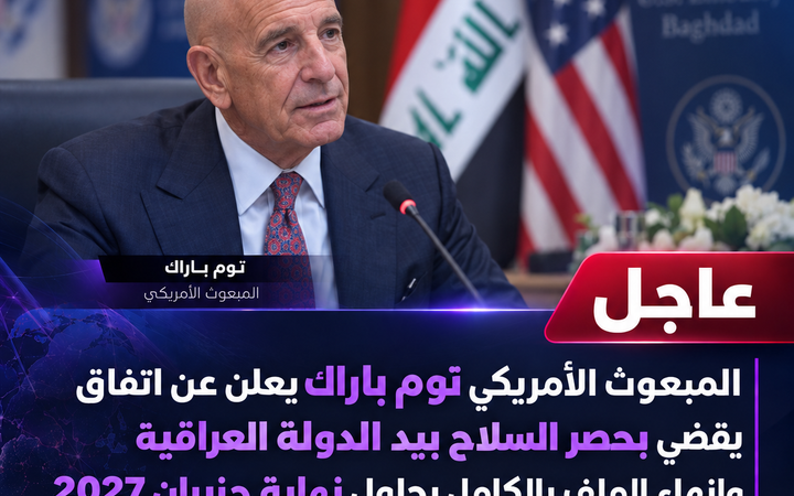 المبعوث الأمريكي توم باراك يعلن عن اتفاق يقضي بحصر السلاح بيد الدولة العراقية وإنهاء الملف بالكامل بحلول نهاية حزيران 2027