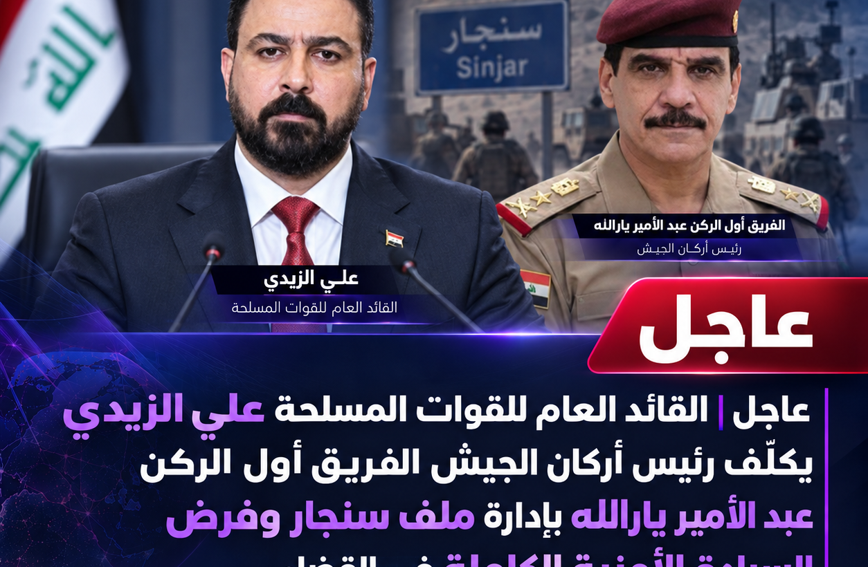 عاجل | رئيس أركان الجيش الفريق أول الركن عبد الأمير يارالله يتولى متابعة ملف سنجار وحسم الملف الأمني وبسط سلطة الدولة في القضاء.