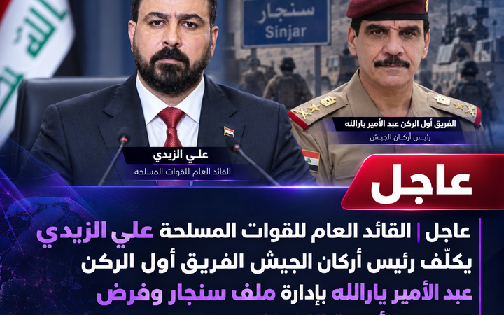 عاجل | رئيس أركان الجيش الفريق أول الركن عبد الأمير يارالله يتولى متابعة ملف سنجار وحسم الملف الأمني وبسط سلطة الدولة في القضاء.