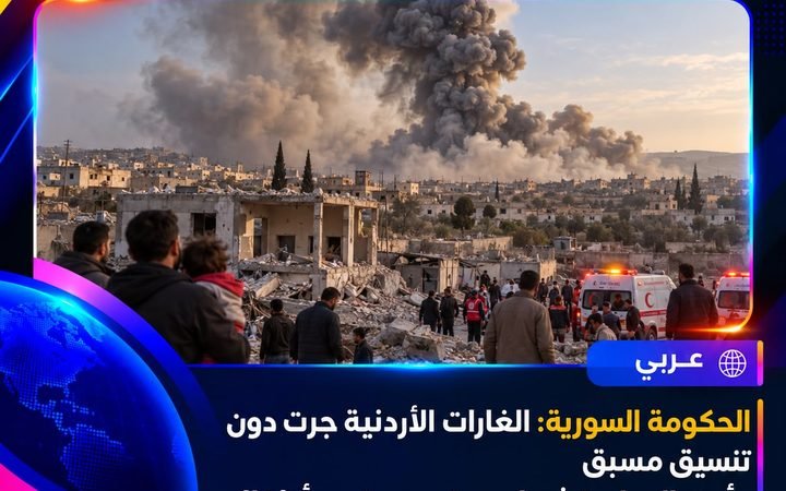 عاجل | الحكومة السورية: غارات جوية أردنية تستهدف مناطق جنوبي البلاد دون تنسيق مسبق وتسفر عن سقوط شهداء وجرحى بينهم أطفال ونساء