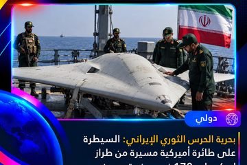 عاجل | بحرية الحرس الثوري الإيراني: السيطرة على طائرة أميركية مسيرة من طراز إم كيو إم-170 غرب مضيق هرمز