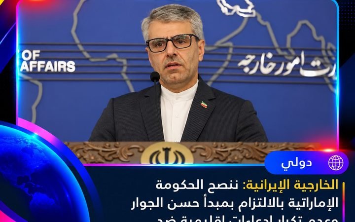 عاجل | الخارجية الإيرانية توجه رسالة إلى الإمارات: التزموا بمبدأ حسن الجوار وتوقفوا عن تكرار الادعاءات الإقليمية ضد دولة مجاورة كبرى