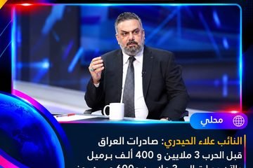 عاجل | النائب علاء الحيدري: ارتفاع صادرات العراق النفطية إلى 3 ملايين و600 ألف برميل يومياً عبر مضيق هرمز مقارنة بـ3 ملايين و400 ألف برميل قبل اندلاع الحرب.
