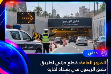 عاجل | المرور العامة تعلن قطعاً جزئياً لطريق نفق الزيتون في بغداد حتى الأحد المقبل