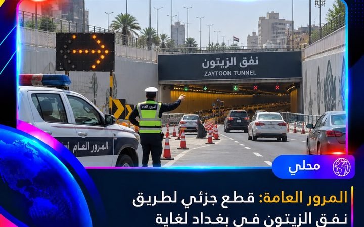 عاجل | المرور العامة تعلن قطعاً جزئياً لطريق نفق الزيتون في بغداد حتى الأحد المقبل
