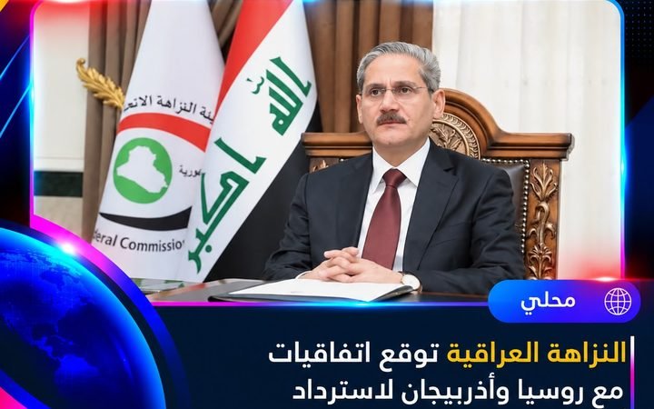 عاجل | النزاهة العراقية توقّع اتفاقيات تعاون مع روسيا وأذربيجان لاسترداد أموال الفساد وملاحقة المطلوبين