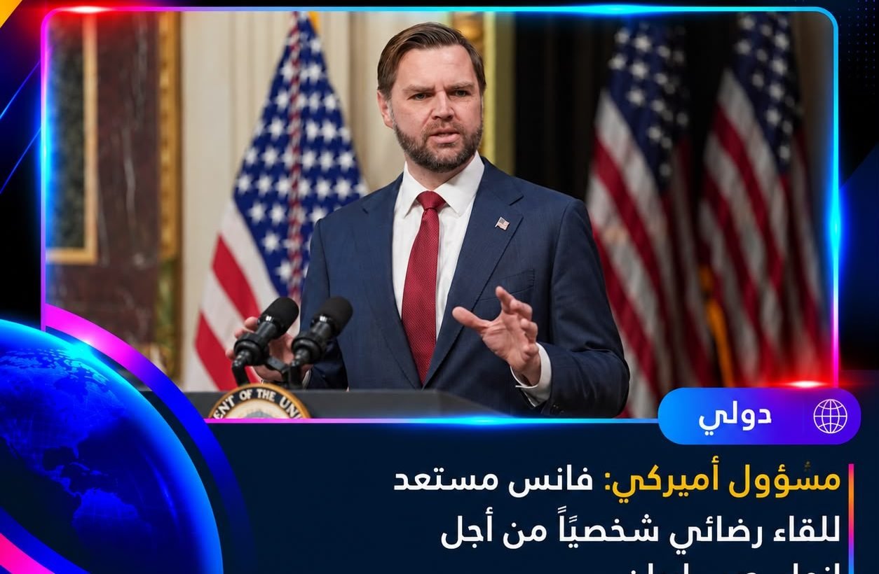 عاجل | مسؤول أميركي: فانس يبدي استعداده للقاء رضائي شخصياً لإنهاء الحرب مع إيران