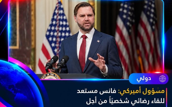 عاجل | مسؤول أميركي: فانس يبدي استعداده للقاء رضائي شخصياً لإنهاء الحرب مع إيران