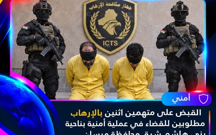 عاجل | القبض على متهمين اثنين بالإرهاب مطلوبين للقضاء خلال عملية أمنية شرق محافظة ميسان