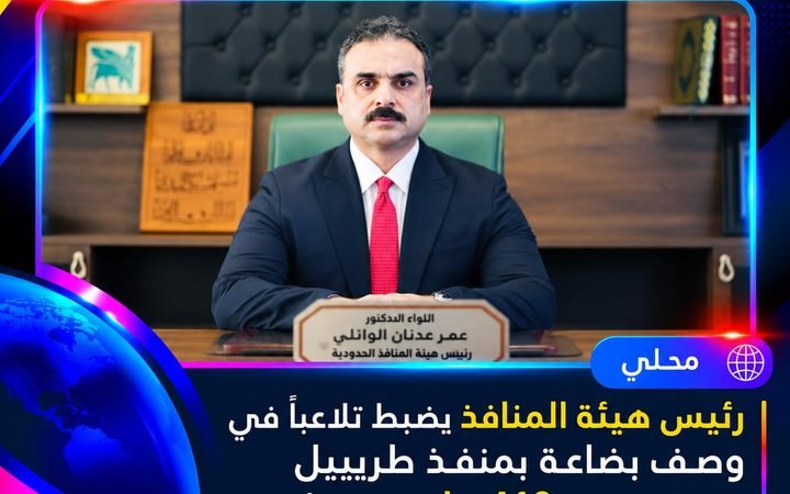 عاجل | رئيس هيئة المنافذ الحدودية يضبط تلاعباً بأوصاف بضائع في منفذ طريبيل ويمنع هدر 410 ملايين دينار من المال العام