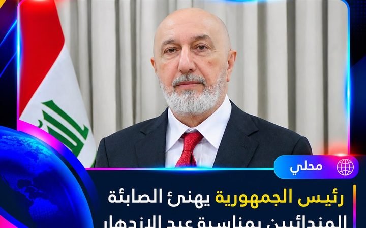 عاجل | رئيس الجمهورية يهنئ الصابئة المندائيين بمناسبة عيد الازدهار
