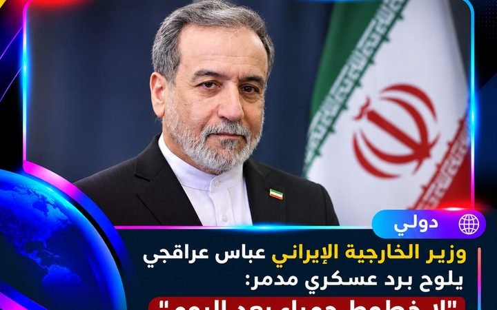 عاجل | وزير الخارجية الإيراني يلوّح برد عسكري مدمر ويحذر من أي اعتداء جديد: لا خطوط حمراء بعد اليوم